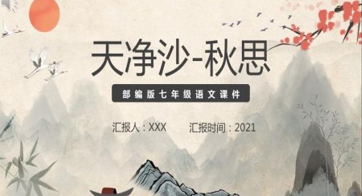 部編版七年級(jí)語(yǔ)文上冊(cè)天凈沙秋思課件PPT模板