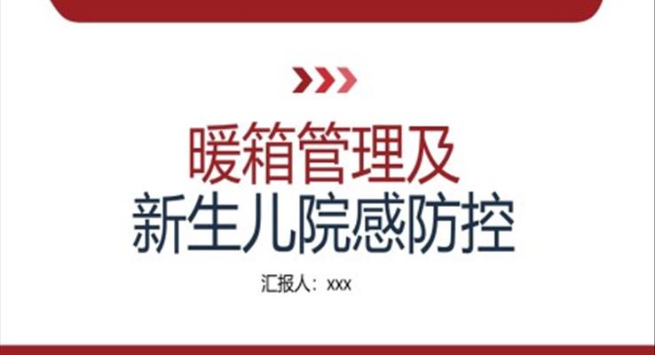 暖箱管理及新生兒院感防控PPT模板院感知識培訓(xùn)內(nèi)容