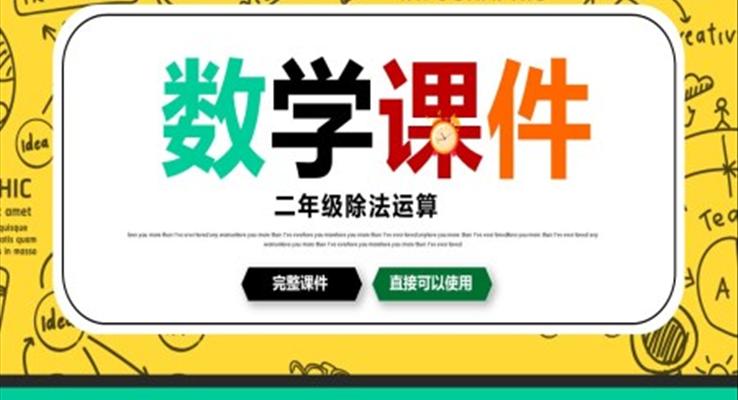 小學數學二年級《除法運算》教育教學課件PPT模板