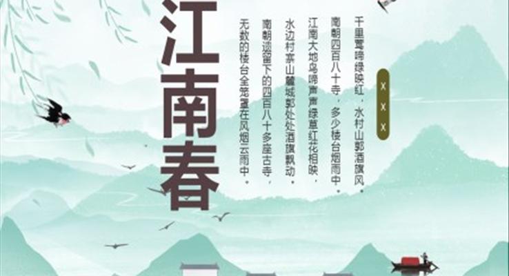 部編版六年級(jí)語(yǔ)文上冊(cè)江南春課件PPT模板