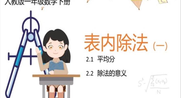 小學數(shù)學人教版二年級下冊《表內除法》第一課時教育教學課件PPT