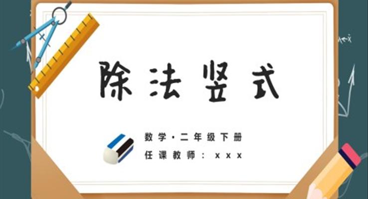 小學(xué)數(shù)學(xué)二年級下冊《除法豎式》教育教學(xué)課件PPT模板