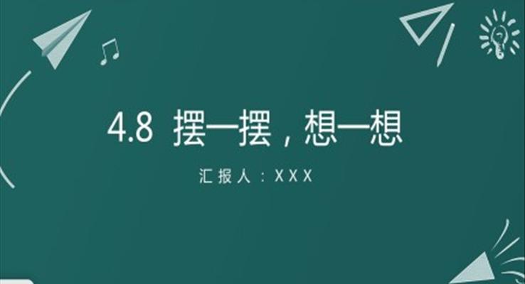 小學(xué)數(shù)學(xué)一年級下冊擺一擺想一想教學(xué)教案課件PPT模板