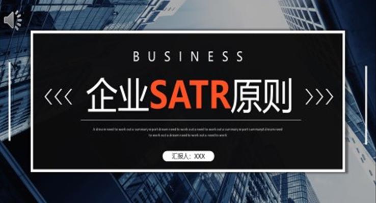 企業(yè)SATR原則企業(yè)培訓PPT模板