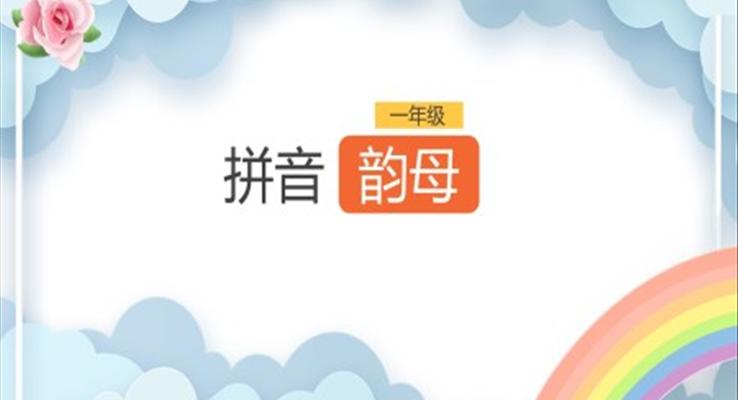 小學(xué)語文一年級《拼音韻母》PPT課件模板