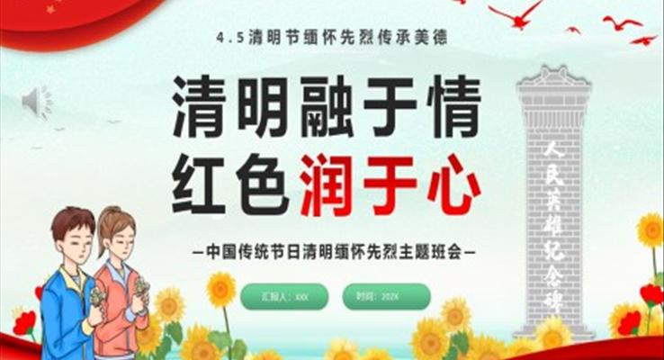 清明融于情紅色潤(rùn)于心主題班會(huì)PPT模板