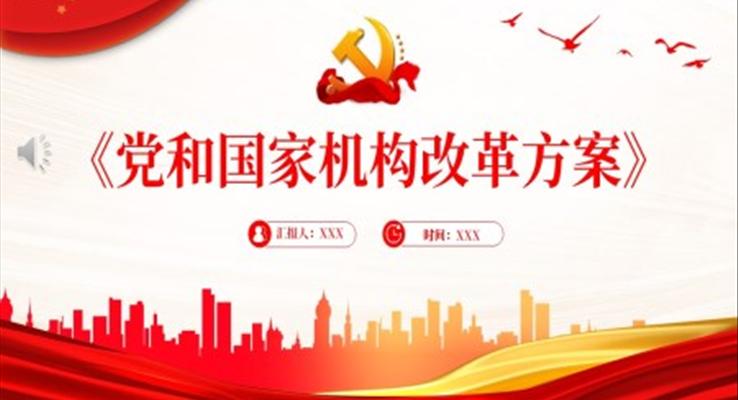 2023《黨和國家機構改革方案》PPT