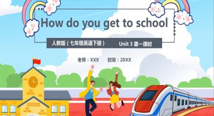 人教版七年級(jí)英語下冊(cè)How do you get to school課件PPT模板