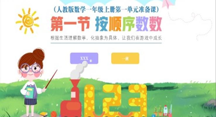 人教版數(shù)學小學一年級上冊第1單元準備課第1節(jié)按順序數(shù)數(shù)