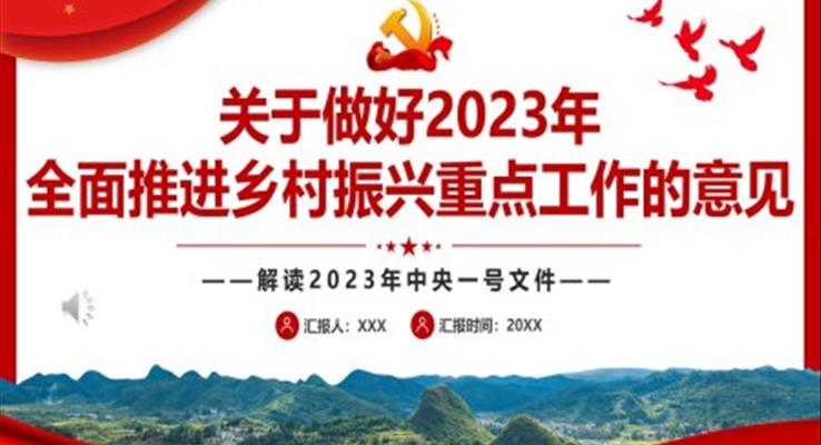 2023解讀中央一號文件關于做好2023年全面推進鄉(xiāng)村振興重點工作的意見PPT模板