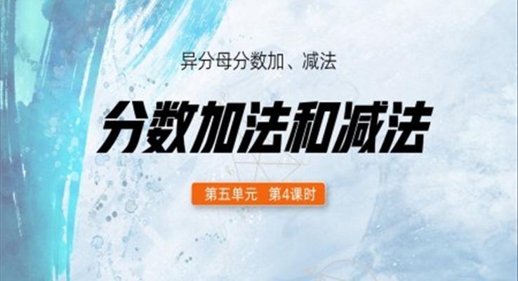 五年級數(shù)學下冊異分母分數(shù)加減法PPT課件