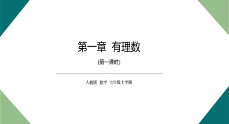 初中數(shù)學(xué)人教版七年級《有理數(shù)》PPT課件模板