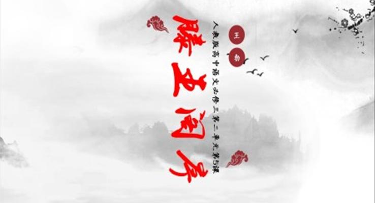 高中語(yǔ)文人教版高三必修《滕王閣序》PPT課件