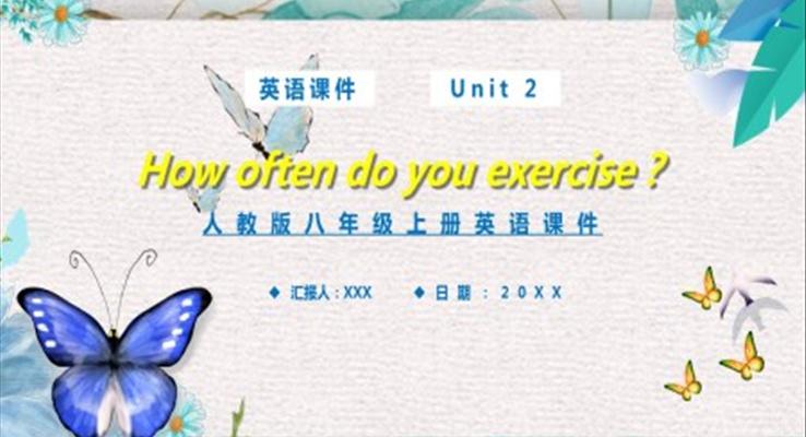 人教版八年級英語上冊How often do you exercise課件PPT模板