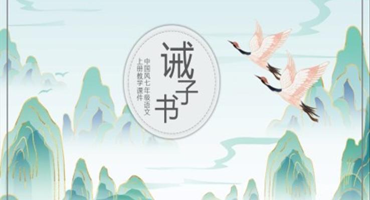 初中語(yǔ)文人教版七年級(jí)上冊(cè)《戒子書》PPT模板