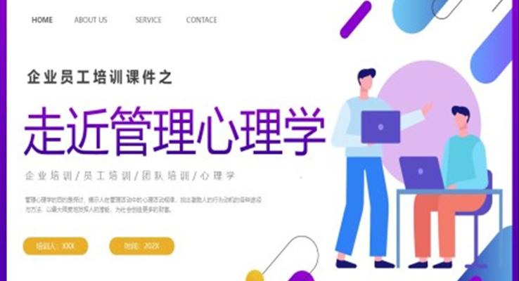 企業(yè)培訓(xùn)之走進管理心理學(xué)課件PPT