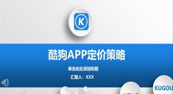 酷狗音樂APP定價策略商業(yè)模式市場營銷分析報(bào)告PPT模板