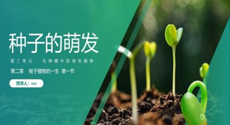 初中生物人教版七年級(jí)上冊(cè)《種子的萌發(fā)》PPT課件模板