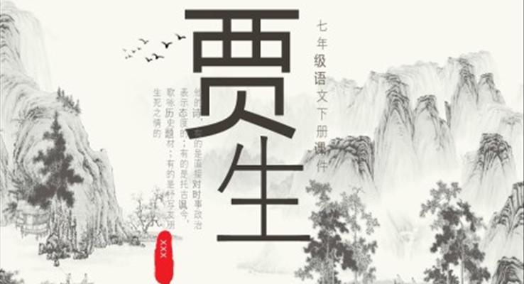 七年級(jí)語(yǔ)文下冊(cè)課件賈生PPT模板