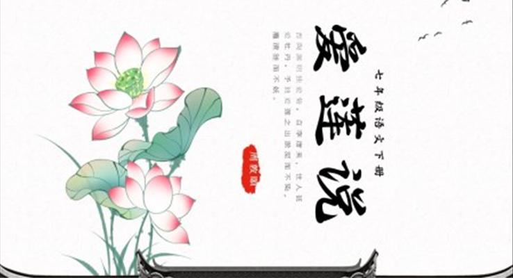 愛(ài)蓮說(shuō)說(shuō)課PPT七年級(jí)語(yǔ)文課件PPT模板