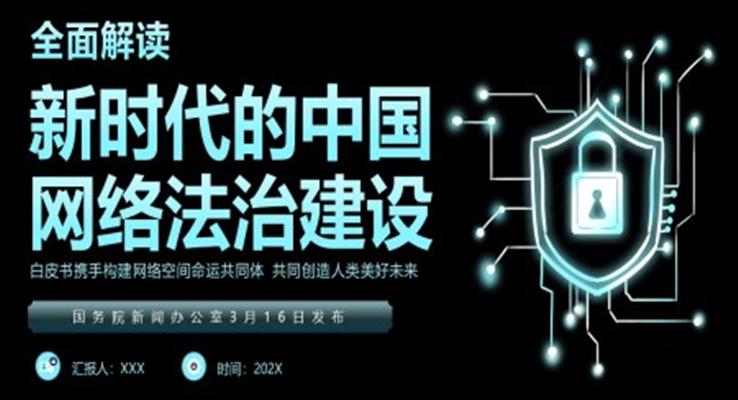 全面解讀新時代的中國網絡法治建設白皮書PPT動態(tài)模板