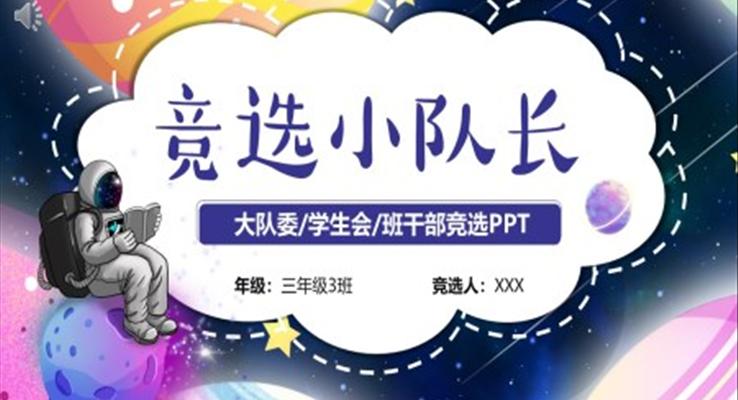 小學(xué)競選小隊(duì)長個(gè)人簡歷個(gè)人介紹PPT