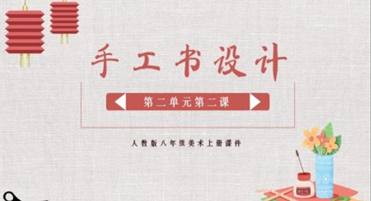 美術(shù)課件人教版八年級上冊手工書設(shè)計PPT課件模板