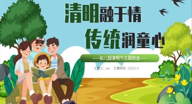 清明融于情傳統(tǒng)潤童心PPT模板免費