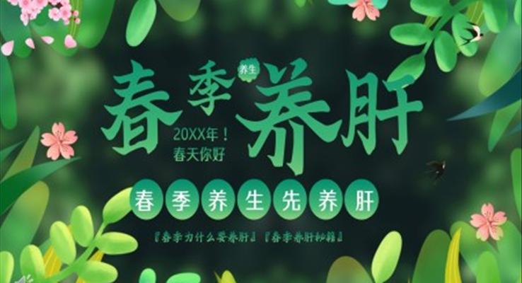 春季養(yǎng)肝中醫(yī)養(yǎng)生知識(shí)講座PPT課件