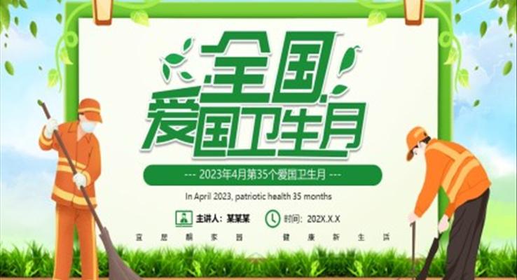 2023全國(guó)愛國(guó)衛(wèi)生月宣傳推廣PPT模板