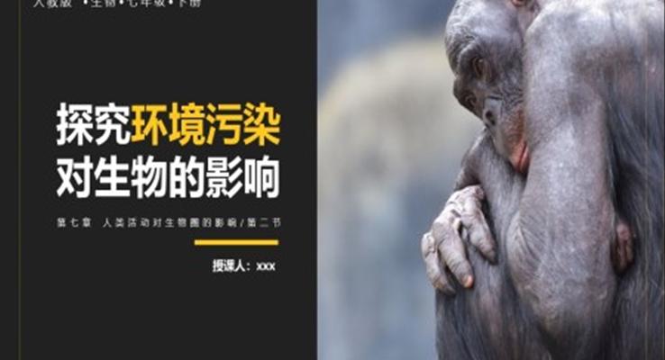 人教版七年級生物下冊探究環(huán)境污染對生物的影響PPT課件