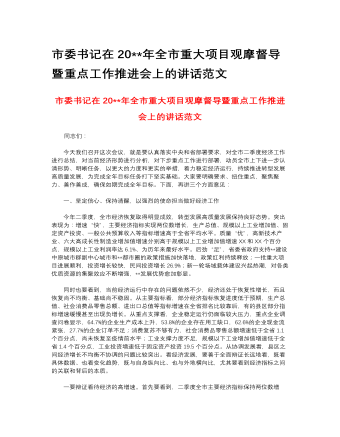 市委書記在2023年全市重大項目觀摩督導(dǎo)暨重點工作推進會上的講話范文