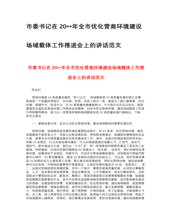 市委書記在2023年全市優(yōu)化營(yíng)商環(huán)境建設(shè)場(chǎng)域載體工作推進(jìn)會(huì)上的講話范文