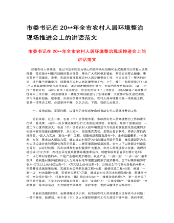 市委書記在2023年全市農(nóng)村人居環(huán)境整治現(xiàn)場(chǎng)推進(jìn)會(huì)上的講話范文