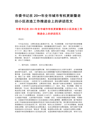 市委書記在2023年全市城市有機(jī)更新暨老舊小區(qū)改造工作推進(jìn)會(huì)上的講話范文