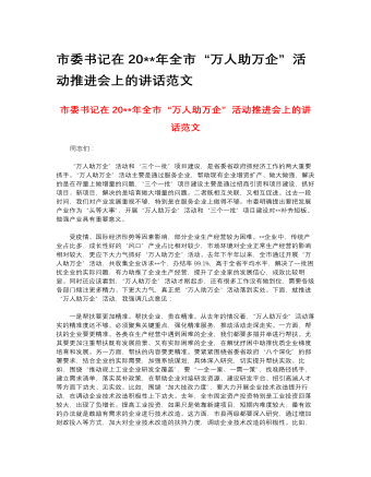 市委書記在2023年全市“萬人助萬企”活動(dòng)推進(jìn)會(huì)上的講話范文