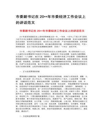 市委副書記在2023年市委經濟工作會議上的講話范文