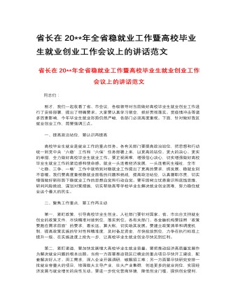 省長(zhǎng)在2023年全省穩(wěn)就業(yè)工作暨高校畢業(yè)生就業(yè)創(chuàng)業(yè)工作會(huì)議上的講話范文