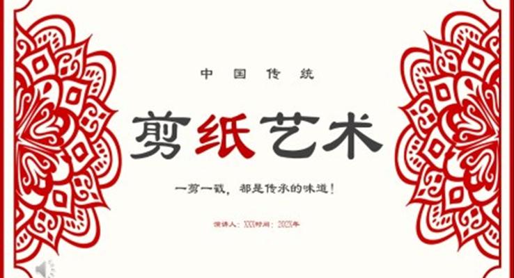 中國(guó)剪紙藝術(shù)剪紙文化宣傳推廣PPT模板