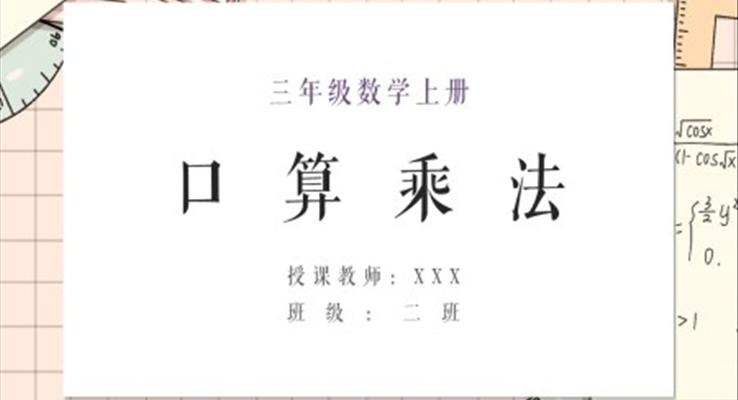 小學數(shù)學人教版三年級上冊《口算乘法》PPT課件模板