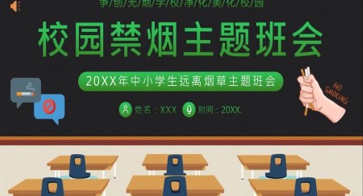 2023年校園禁煙拒絕吸煙拒絕抽煙世界無(wú)煙日主題班會(huì)PPT模板