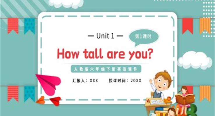 人教版六年級(jí)英語(yǔ)下冊(cè)How tall are you第一課時(shí)教育課件PPT模板