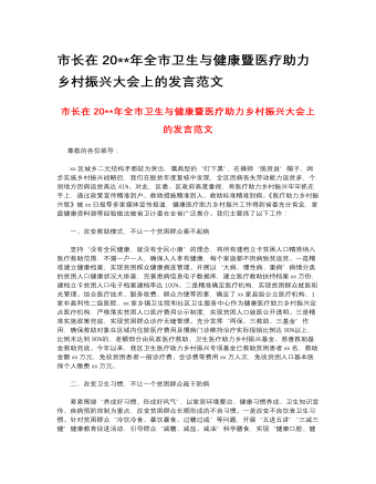 市長在2023年全市衛(wèi)生與健康暨醫(yī)療助力鄉(xiāng)村振興大會上的發(fā)言范文