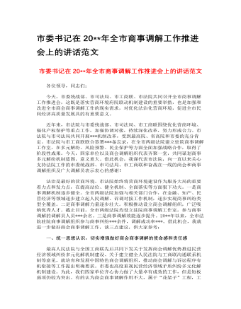 市委書記在2023年全市商事調(diào)解工作推進(jìn)會(huì)上的講話范文