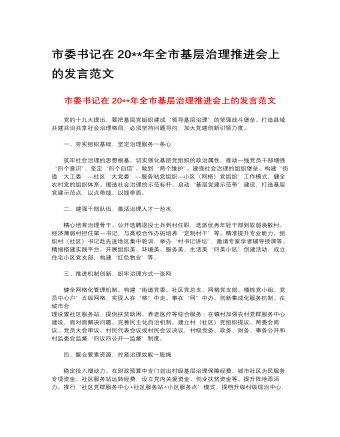 市委書記在2023年全市基層治理推進會上的發(fā)言范文