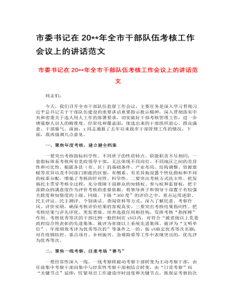 市委書記在2023年全市干部隊伍考核工作會議上的講話范文