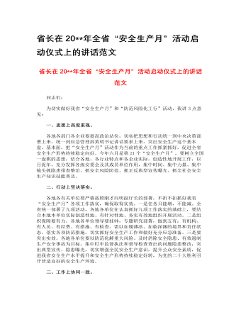 省長(zhǎng)在2023年全省“安全生產(chǎn)月”活動(dòng)啟動(dòng)儀式上的講話范文