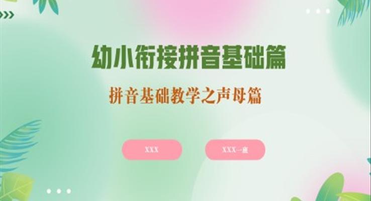 幼小銜接拼音基礎(chǔ)教學(xué)聲母篇PPT課件