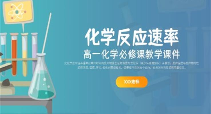 高一化學必修二化學反應(yīng)速率的影響因素PPT課件