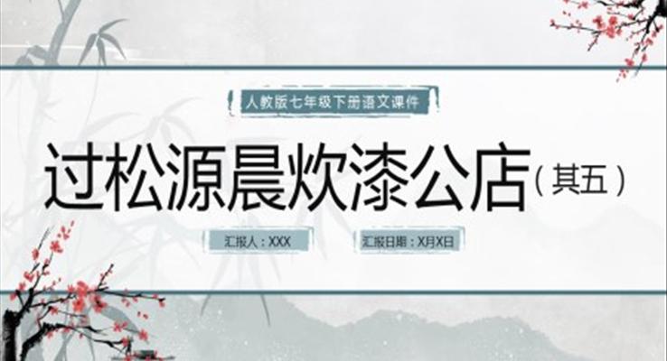 過松源晨炊漆公店其五初中教學(xué)課件PPT